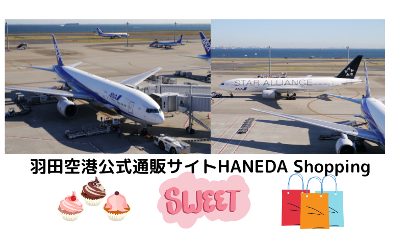 羽田空港公式通販サイトHANEDA Shopping